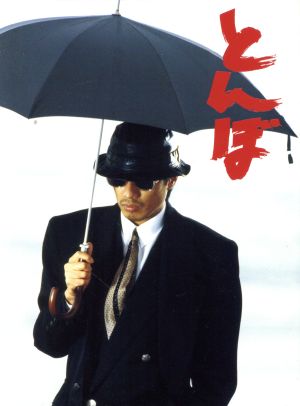【中古】 とんぼ／長渕剛,哀川翔,仙道敦子