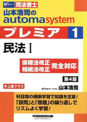 山本浩司のａｕｔｏｍａ ｓｙｓｔｅｍ プレミア 民法I 第４版(１) 中上級クラス Ｗセミナー 司法書士／山本浩司(著者)