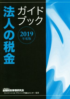 法人の税金ガイドブック(２０１９年度版)／金融財政事情研究会