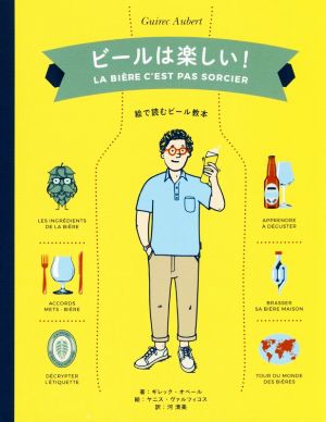 【中古】 ビールは楽しい！ 絵で読むビール教本／ギレック・オベール(著者)河清美(訳者)ヤニス・ヴァルツィコス
