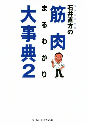  【中古】 石井直方の筋肉まるわかり大事典(2)／石井直方(著者)の通販はau PAY マーケット - 【中古】ブックオフ au PAY Illustration 