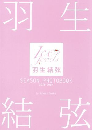 羽生結弦 ＳＥＡＳＯＮ ＰＨＯＴＯＢＯＯＫ ２０１８−２０１９ Ｉｃｅ