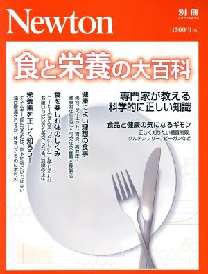 食と栄養の大百科 専門家が教える科学的に正しい知識 ニュートンムック