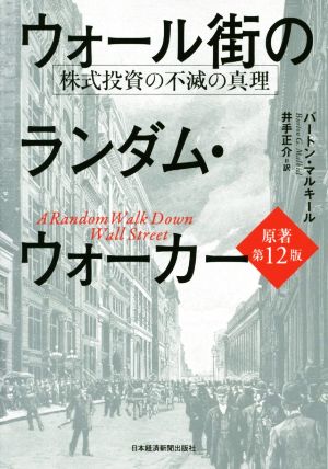 【中古】 ウォール街のランダム・ウォーカー　原著第１２版 株式投資の不滅の真理／バートン・マルキール(著者),井手正介(訳者)