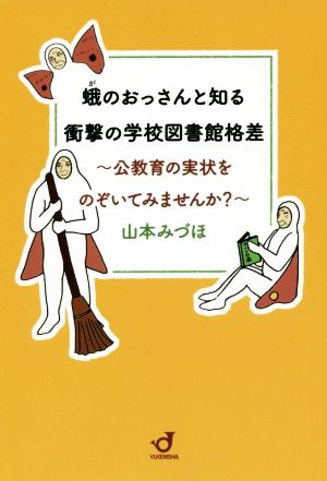 【中古】 蛾のおっさんと知る衝撃の学校図書館格差 公教育の実状をのぞいてみませんか？／山本みづほ(著者)