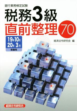 銀行業務検定試験 税務３級 直前整理７０(１９年１０月・２０年３月