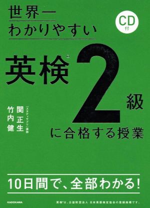 世界一わかりやすい英検２級に合格する授業／関正生(著者)