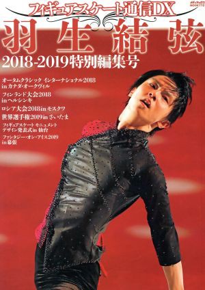 フィギュアスケート通信ＤＸ 羽生結弦 ２０１８−２０１９特別編集号