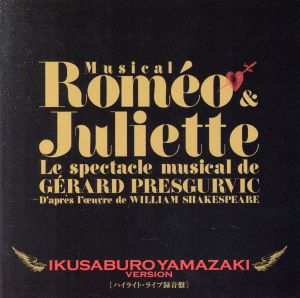 ミュージカル「ロミオ＆ジュリエット」 ハイライト・ライブ録音盤/山崎育三郎 Amazon.co.jp: ミュージカル「ロミオ＆ジュリエット」 ハイ