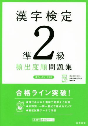 漢字検定準２級頻出度順問題集／資格試験対策研究会(編者) - 日本語