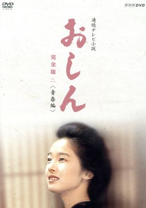 【中古】 連続テレビ小説　おしん　完全版　二　青春編／田中裕子,渡瀬恒彦,泉ピン子,坂田晃一（音楽）