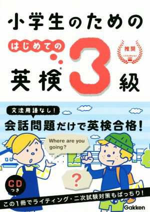 小学生のためのはじめての英検３級／学研プラス(編者)