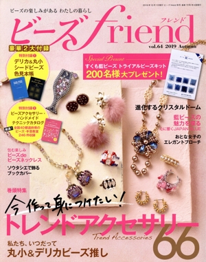 【中古】 ビーズ　ｆｒｉｅｎｄ(ｖｏｌ．６４　２０１９　Ａｕｔｕｍｎ) 季刊誌／ブティック社