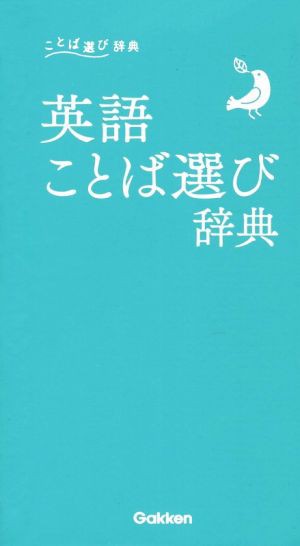 英語ことば選び辞典 ことば選び辞典／学研プラス(編者)