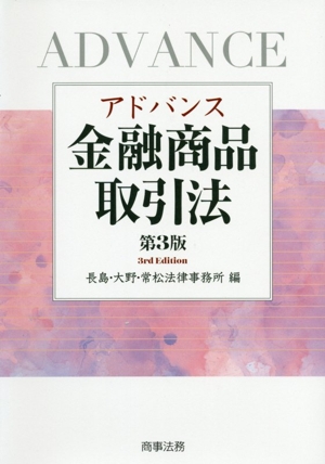 【中古】 アドバンス金融商品取引法　第３版／長島・大野・常松法律事務所(編者)