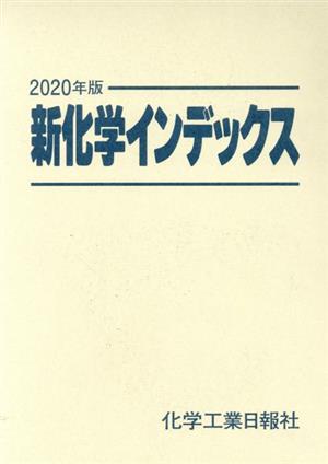【中古】 新化学インデックス(２０２０年版)／化学工業日報社(編者)