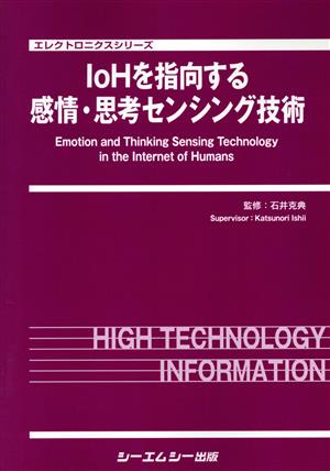 ＩｏＨを指向する感情・思考センシング技術 エレクトロニクスシリーズ／石井克典 IoHを指向する感情・思考センシング技術 エレクトロニクス