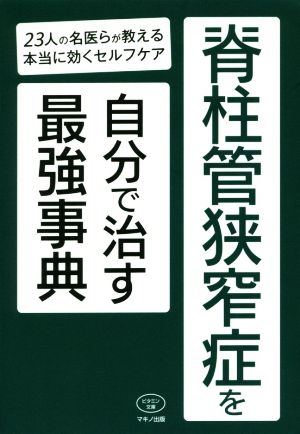 【中古】 脊柱管狭窄症を自分で治す最強事典 ２３人の名医らが教える本当に効くセルフケア ビタミン文庫／マキノ出版(編者)