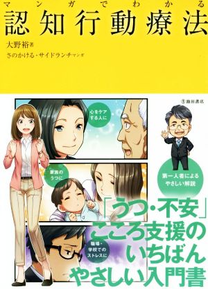 【中古】 マンガでわかる認知行動療法／大野裕(著者),さのかける,サイドランチ