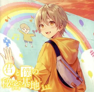 【中古】 君と僕の秘密基地（初回限定ボーナスＣＤ盤）／るぅと（すとぷり）