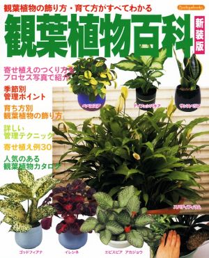 【中古】 観葉植物百科　新装版 観葉植物の飾り方・育て方がすべてわかる Ｂｏｕｔｉｑｕｅ　ｂｏｏｋｓ／ブティック社(編者)