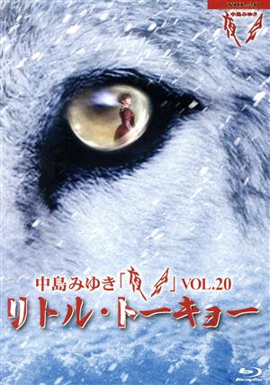 【中古】 夜会ＶＯＬ．２０「リトル・トーキョー」（Ｂｌｕ−ｒａｙ　Ｄｉｓｃ）／中島みゆき