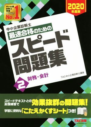 中小企業診断士 最速合格のためのスピード問題集 ２０２０年度版(２