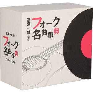 【中古】 富沢一誠監修　フォーク名曲事典（６ＣＤ）／（オムニバス）の通販は