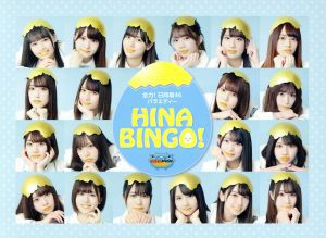 全力！日向坂４６バラエティー ＨＩＮＡＢＩＮＧＯ！ Ｂｌｕ−ｒａｙ