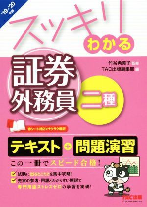 スッキリわかる 証券外務員二種('１９−２０年版) スッキリわかる