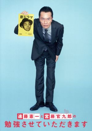 【中古】 遠藤憲一と宮藤官九郎の勉強させていただきます　ＤＶＤ　コンプリート・ボックス／遠藤憲一,小栗旬,仲里依紗,白石めぐみ（音楽）