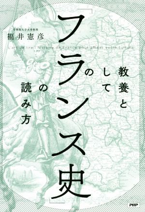 【中古】 教養としての「フランス史」の読み方／福井憲彦(著者)