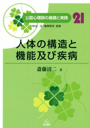 【中古】 人体の構造と機能及び疾病 公認心理師の基礎と実践２１／斎藤清二(著者),野島一彦,繁桝算男