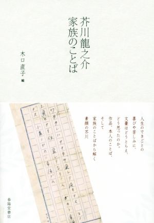 【中古】 芥川龍之介　家族のことば／木口直子(著者)