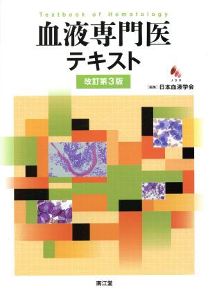 【中古】 血液専門医テキスト　改訂第３版／日本血液学会(編者)