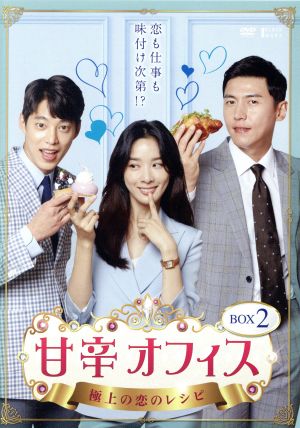 【中古】 甘辛オフィス〜極上の恋のレシピ〜　ＤＶＤ−ＢＯＸ２／イ・チョンア,ソン・ウォンソク,ソン・ジェヒ 6,014円