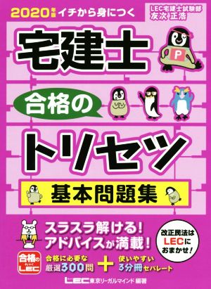 中古】 宅建士 合格のトリセツ 基本問題集 3分冊(2020年版) イチ