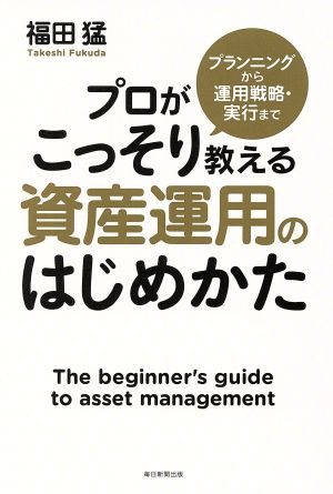 資産運用のはじめかた プランニングから運用戦略・実行まで プロが