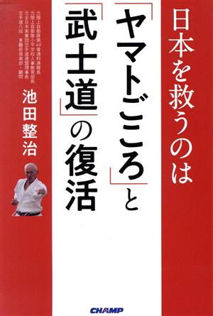 【中古】 日本を救うのは「ヤマトごころ」と「武士道」の復活／池田整治(著者)