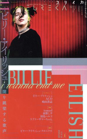 【中古】 ユリイカ　詩と批評 特集　ビリー・アイリッシュ／青土社(編者)