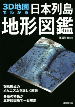 【中古】 ３Ｄ地図でわかる日本列島地形図鑑／高田将志