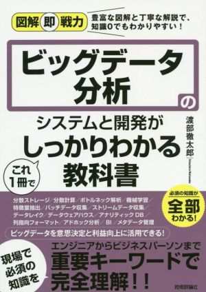 ビッグデータ分析のシステムと開発がこれ１冊でしっかりわかる教科書