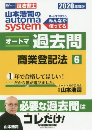 山本浩司のａｕｔｏｍａ ｓｙｓｔｅｍ オートマ過去問 商業登記法 ...