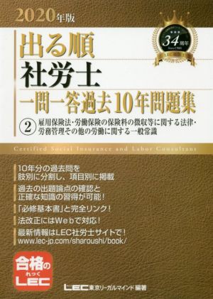 出る順 社労士 一問一答過去１０年問題集 ２０２０年版(２) 雇用保険法 ...