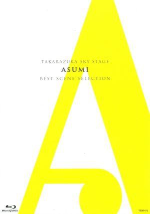 ＴＡＫＡＲＡＺＵＫＡ ＳＫＹ ＳＴＡＧＥ 「ＡＳＵＭＩ」 ＢＥＳＴ