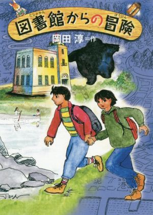 【中古】 図書館からの冒険 偕成社ワンダーランド／岡田淳(著者)
