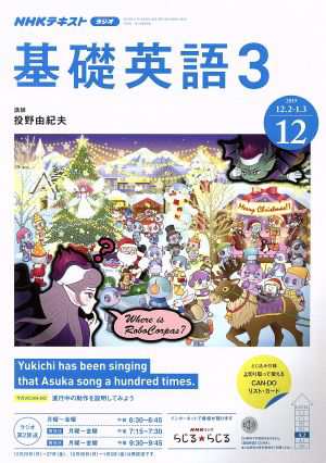 ＮＨＫラジオテキスト 基礎英語３(１２ ２０１９) 月刊誌／ＮＨＫ出版