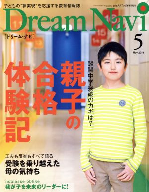 Ｄｒｅａｍ Ｎａｖｉ［ドリーム・ナビ］(５ Ｍａｙ ２０１８) 月刊誌