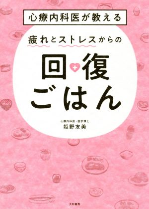 【中古】 心療内科医が教える疲れとストレスからの回復ごはん／姫野友美(著者)