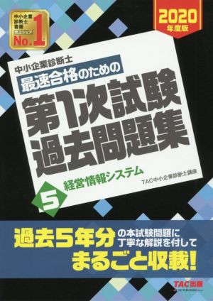 中小企業診断士 最速合格のための第１次試験過去問題集 ２０２０年度版(５) 経営情報システム／ＴＡＣ中小企業診断士講座(著